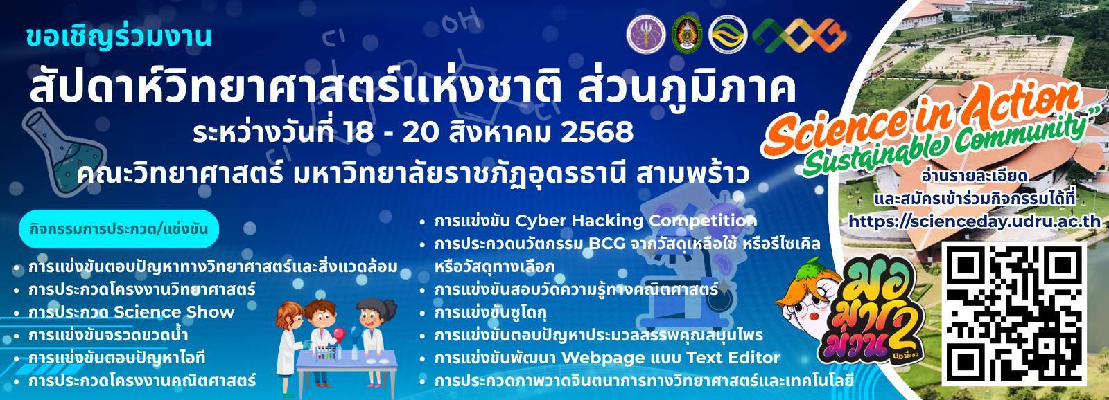สัปดาห์วิทยาศาสตร์แห่งชาติ ส่วนภูมิภาค ประจำปี 2568