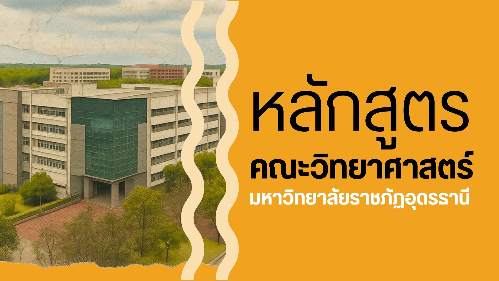 หลักสูตรคณะวิทยาศาสตร์