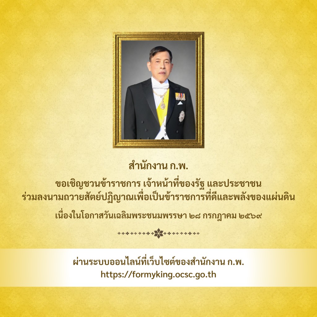 คณะวิทยาศาสตร์ มหาวิทยาลัยราชภัฏอุดรธานี ขอเชิญชวนข้าราชการ เจ้าหน้าที่ของรัฐ ร่วมลงนามถวายสัตย์ปฏิญานเพื่อเป็นข้าราชการที่ดีและพลังของแผ่นดิน เนื่องในโอกาสวันเฉลิมพระชนมพรรษา 28 กรกฎาคม 2569 ผ่านระบบออนไลน์ที่เว็บไซต์สำนักงาน ก.พ. https://formyking.ocsc.go.th