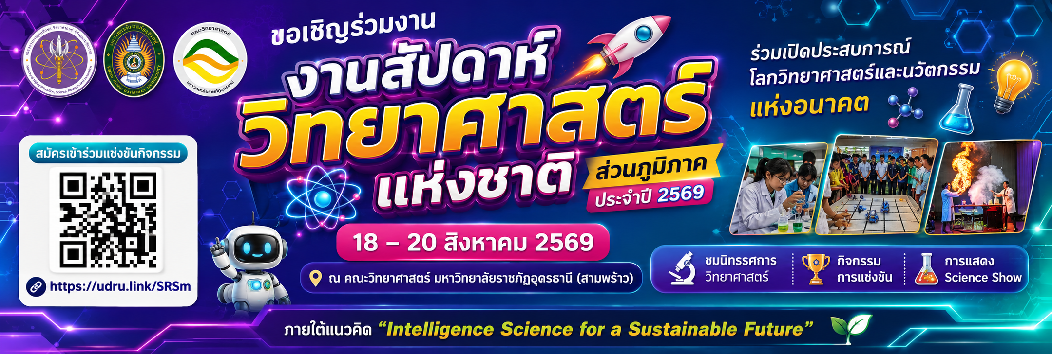 สัปดาห์วิทยาศาสตร์แห่งชาติ ส่วนภูมิภาค ประจำปี 2569 คณะวิทยาศาสตร์ มหาวิทยาลัยราชภัฏอุดรธานี (สามพร้าว)
