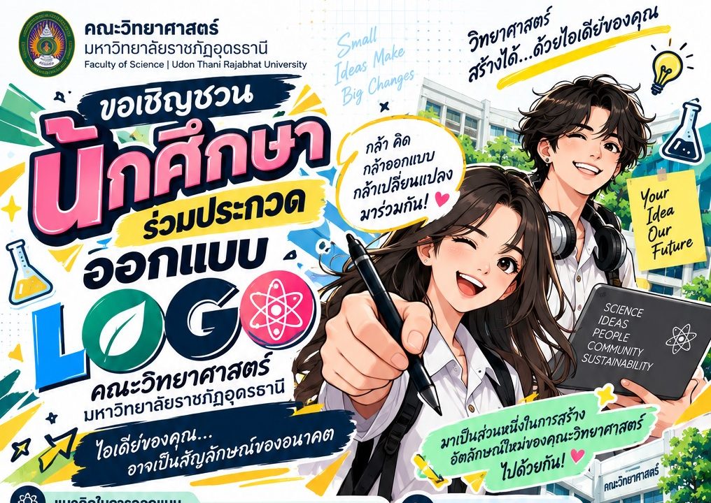 ปลดปล่อยพลังไอเดีย! ขอเชิญชวนนักศึกษาคณะวิทยาศาสตร์ มหาวิทยาลัยราชภัฏอุดรธานี ร่วมประกวดออกแบบ LOGO คณะวิทยาศาสตร์